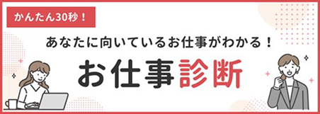 お仕事診断